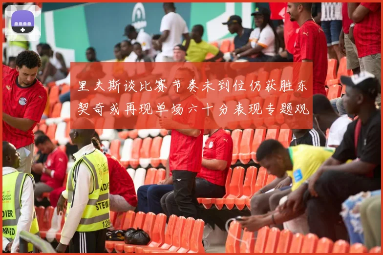 里夫斯谈比赛节奏未到位仍获胜东契奇或再现单场六十分表现专题观察