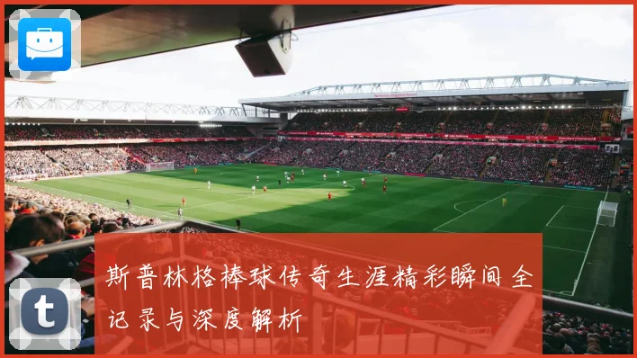 斯普林格棒球传奇生涯精彩瞬间全记录与深度解析