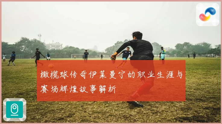 橄榄球传奇伊莱曼宁的职业生涯与赛场辉煌故事解析