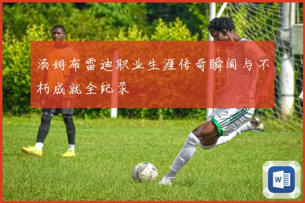 汤姆布雷迪职业生涯传奇瞬间与不朽成就全纪录