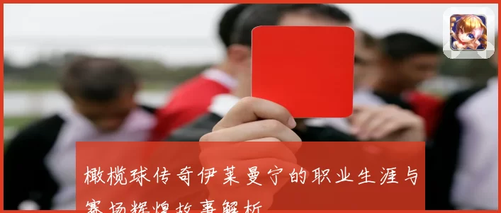橄榄球传奇伊莱曼宁的职业生涯与赛场辉煌故事解析