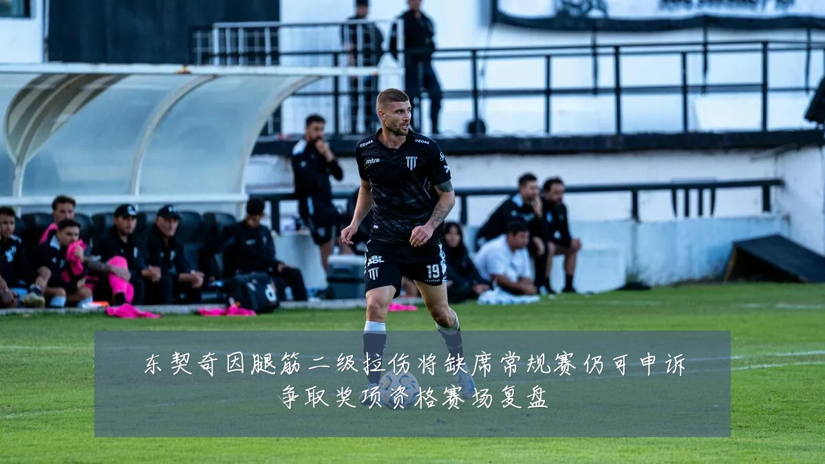 东契奇因腿筋二级拉伤将缺席常规赛仍可申诉争取奖项资格赛场复盘