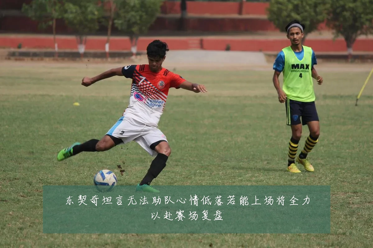 东契奇坦言无法助队心情低落若能上场将全力以赴赛场复盘