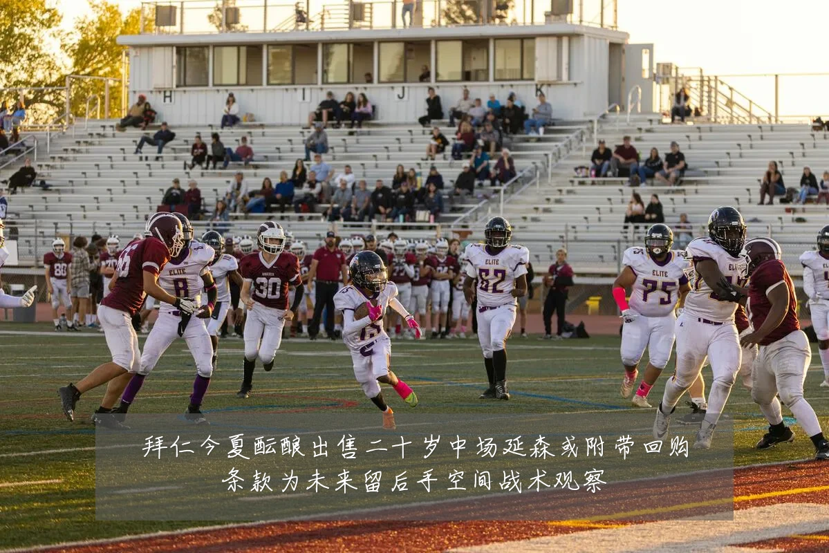 拜仁今夏酝酿出售二十岁中场延森或附带回购条款为未来留后手空间战术观察