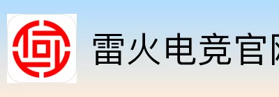 雷火电竞